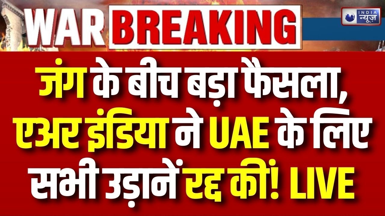 Iran America Israel War Update: एअर इंडिया ने UAE के लिए सभी उड़ानें रद्द कीं | Breaking News