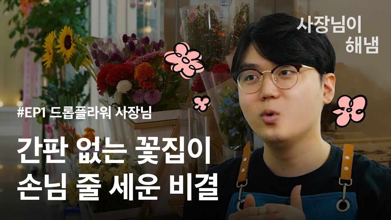 [사장님이 해냄 ep.1] 송파구 가락동 드롭플라워 사장님의 꽃집 운영 노하우💪