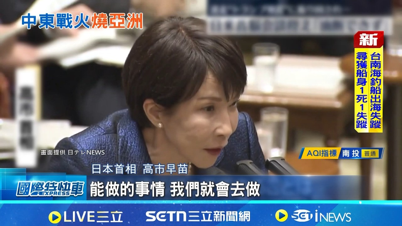 日相高市早苗18日啟程訪美! 美伊戰成攻防焦點 高市早苗國會接受質詢 表態派遣自衛隊受限 伊朗革命衛隊警告 日本最好別捲入戰爭｜記者 劉如穎｜國際關鍵字20260318｜三立iNEWS