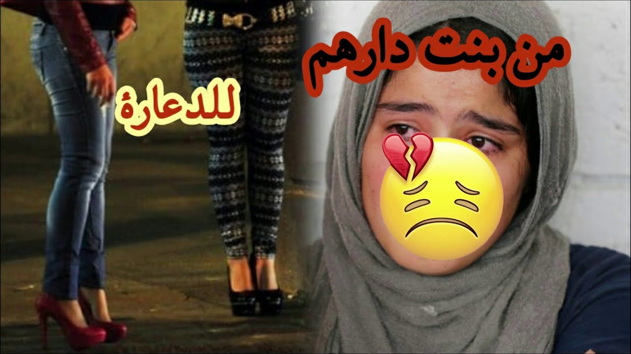من دارنا للدع   ارة للأسوء قصتي بكل صدق معرفتش واش نبقا و نمشي 💔😭 قصص مغربية واقعية
