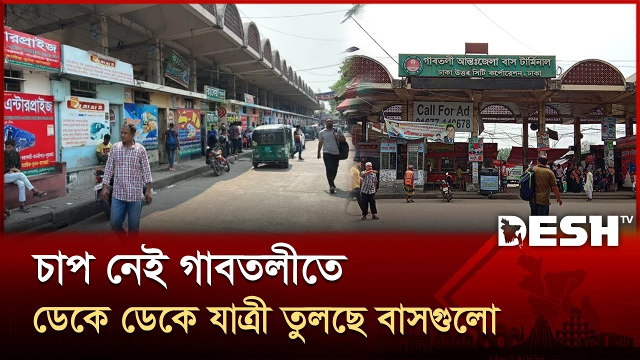 গাবতলী বাস টার্মিনাল থেকে ঈদযাত্রার খবর | Gabtoli Bus Terminal | Bus Terminal | Desh TV