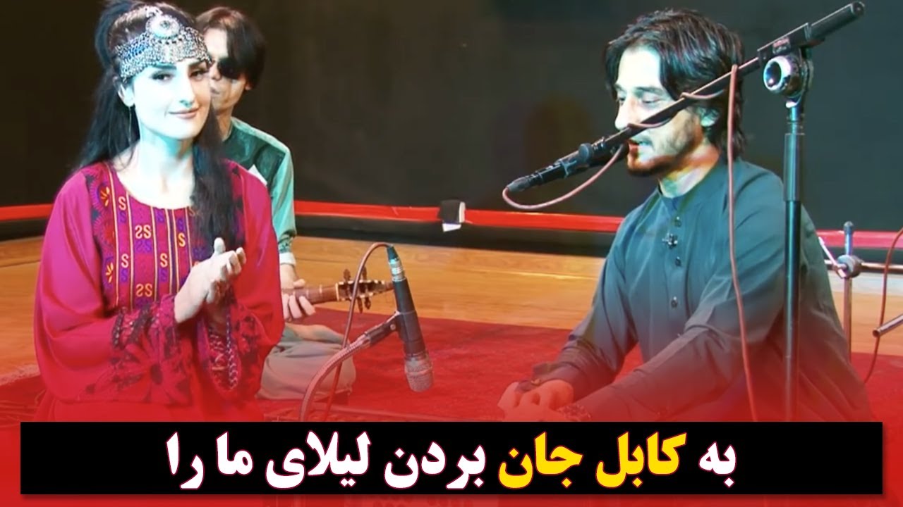 آهنگ شرافت پروانی - به کابل جان بردن لیلای ما را / Sharafat Parwani Song - Ba Kabul Jan Bordan