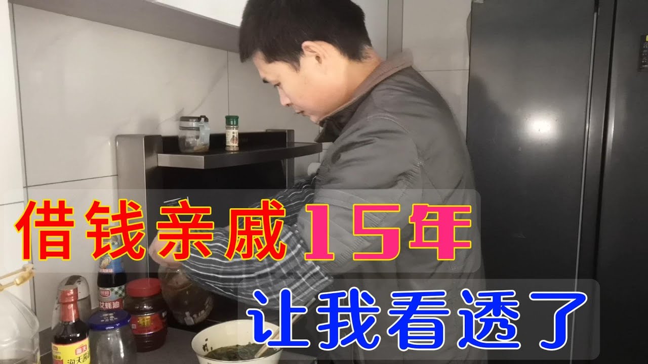 1万块钱借亲戚15年，不提不问，这钱还能要吗 #親子生活 #男人 #离婚 #单亲爸爸  #life