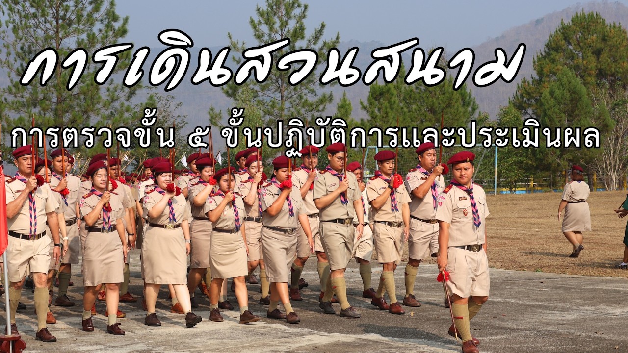 การตรวจขั้นที่ 5 การเดินสวนสนาม (ณ กองลูกเสือโรงเรียนเฉลิมรัชวิทยาคม)