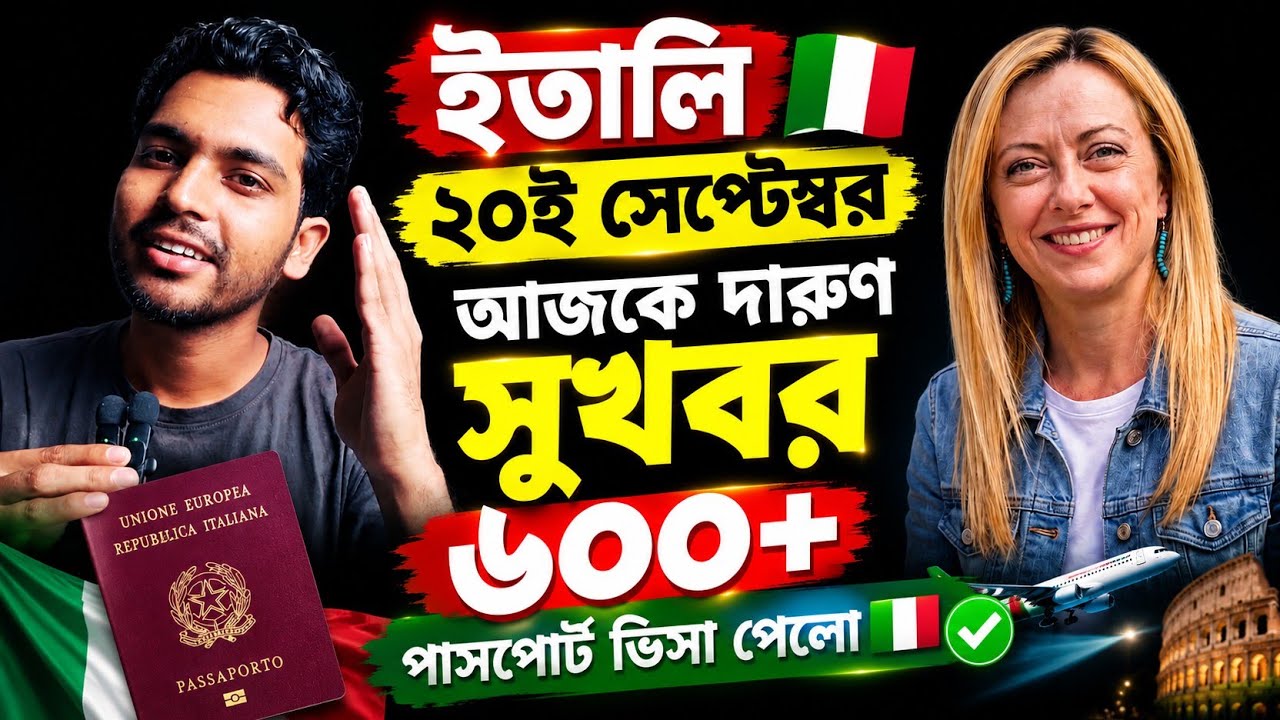 সুখবর!🇮🇹 Italy VFS Global থেকে ৬০০+ পাসপোর্ট ইতালি ভিসা পেলো!🇮🇹✅ Italy Visa Update Today 2026