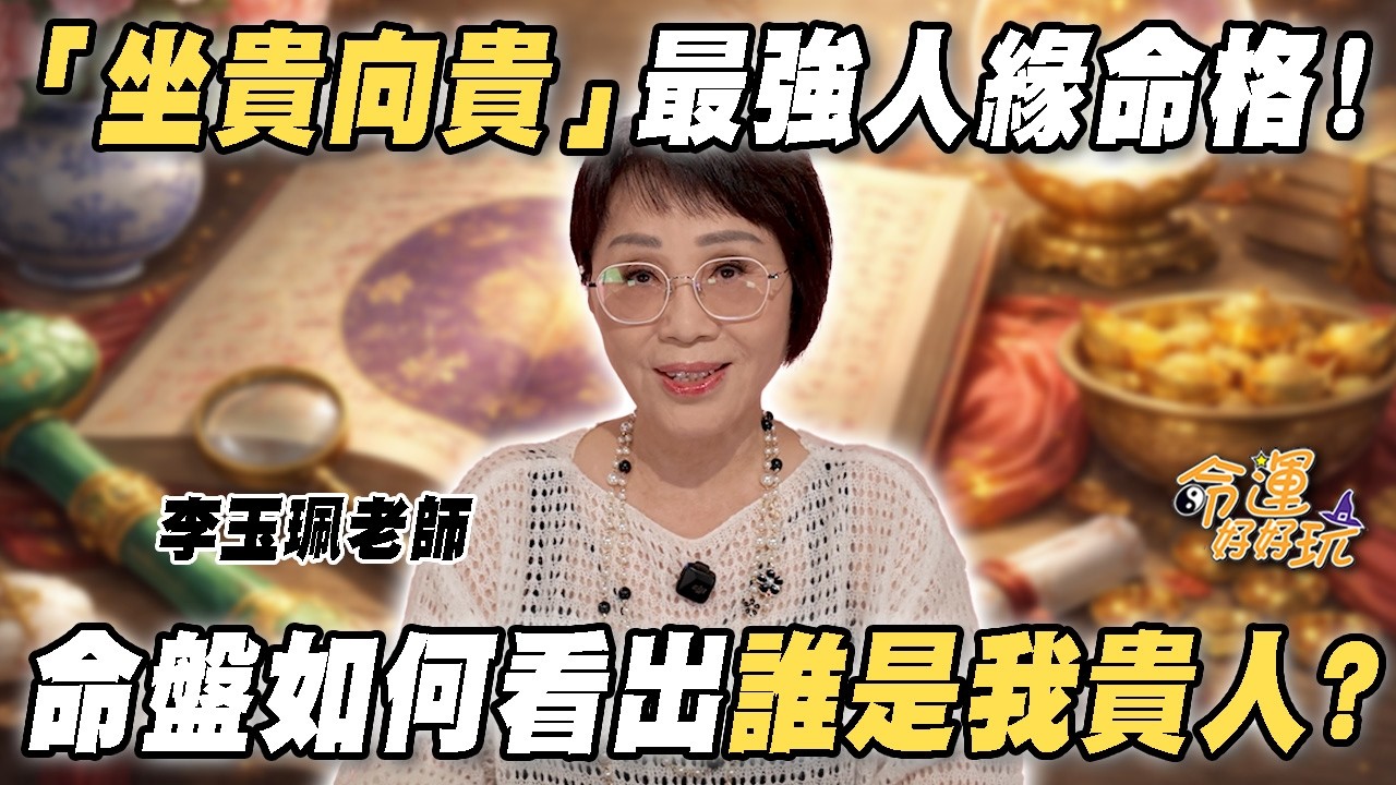 一輩子都貴人無限！「坐貴向貴」最強人緣命格！命盤如何看出誰是我貴人？命理師5招打造吸貴人體質！｜【大預言天團】每週精選