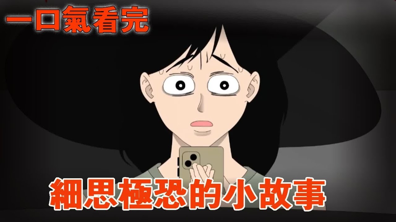 一口氣看完19個令人細思極恐的小故事！女孩聽見隔壁有人半夜喊自己的名字，但隔壁根本沒人住！ 【麻吉先生】