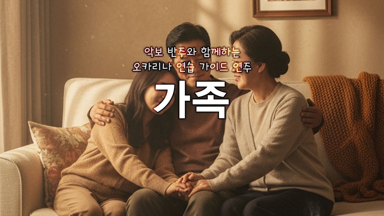 가족 - 이승환 / 더블 오카리나 커버 연주