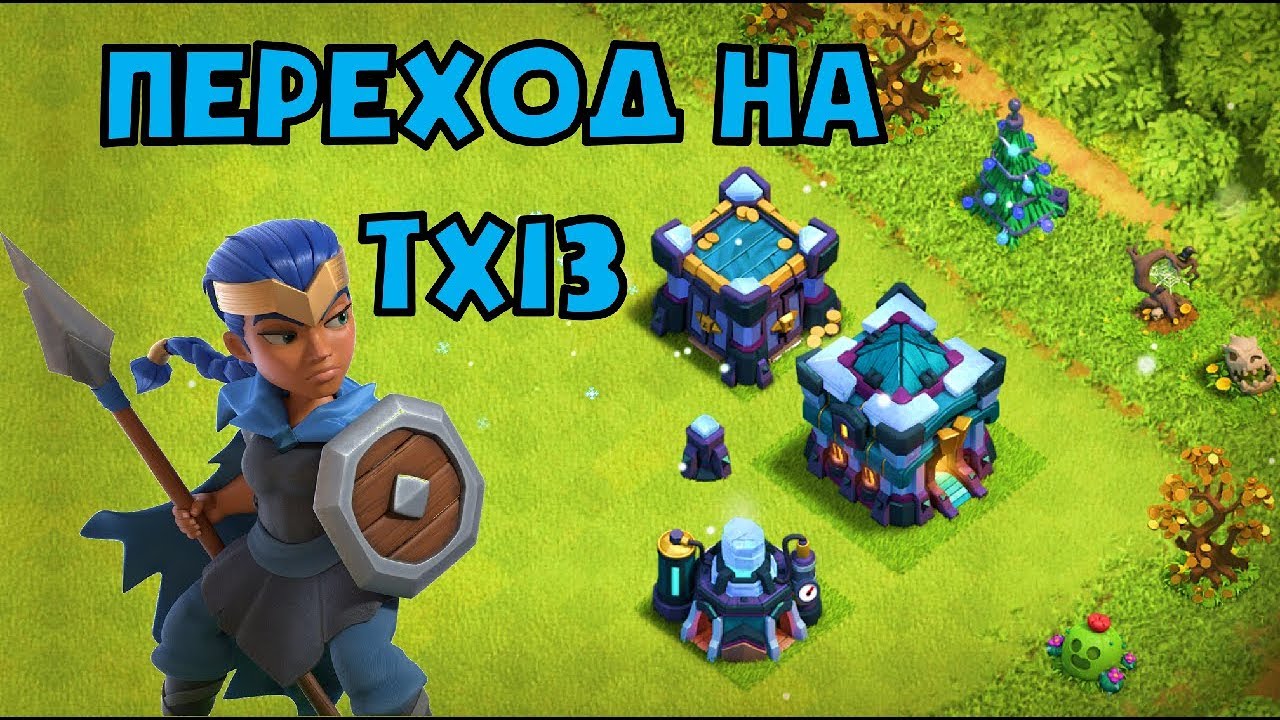 ПРАВИЛЬНЫЙ ПЕРЕХОД НА 13 ТХ В CLASH OF CLANS БЕЗ ДОНАТА! ОТКРЫВАЕМ ВСЁ И СРАЗУ
