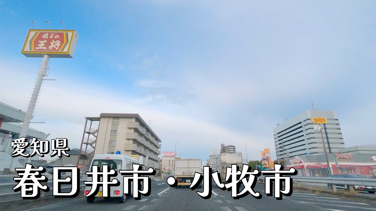[車載動画 ドライブ] 愛知県春日井市から夕方の小牧市へ