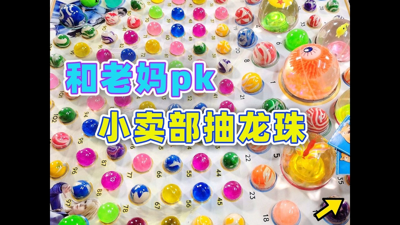 與媽媽挑戰抽龍珠！抽到最小號付對方100元，誰會成為最倒霉的人？