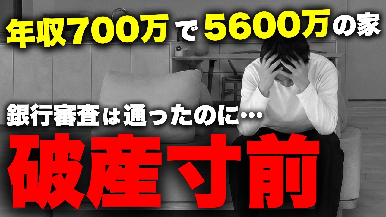 【住宅ローン】年収700万で5600万は無謀！銀行は教えてくれない「無理なく返せる借入額」を年収別に徹底解説【注文住宅】【マイホーム】