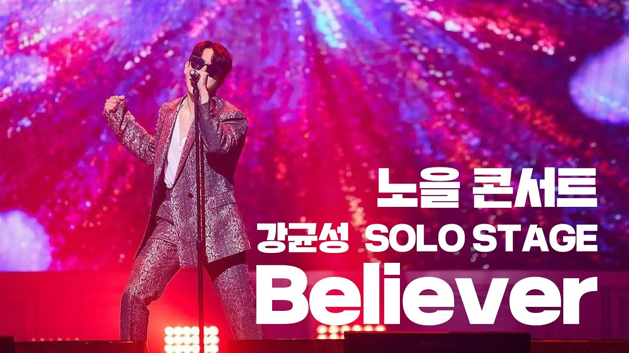 [노을 콘서트] 강균성 Solo Stage “Believer” cover