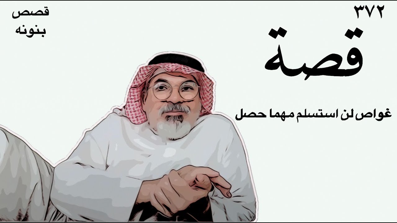 (٣٧٢) غواص لن استسلم  مهما حصل