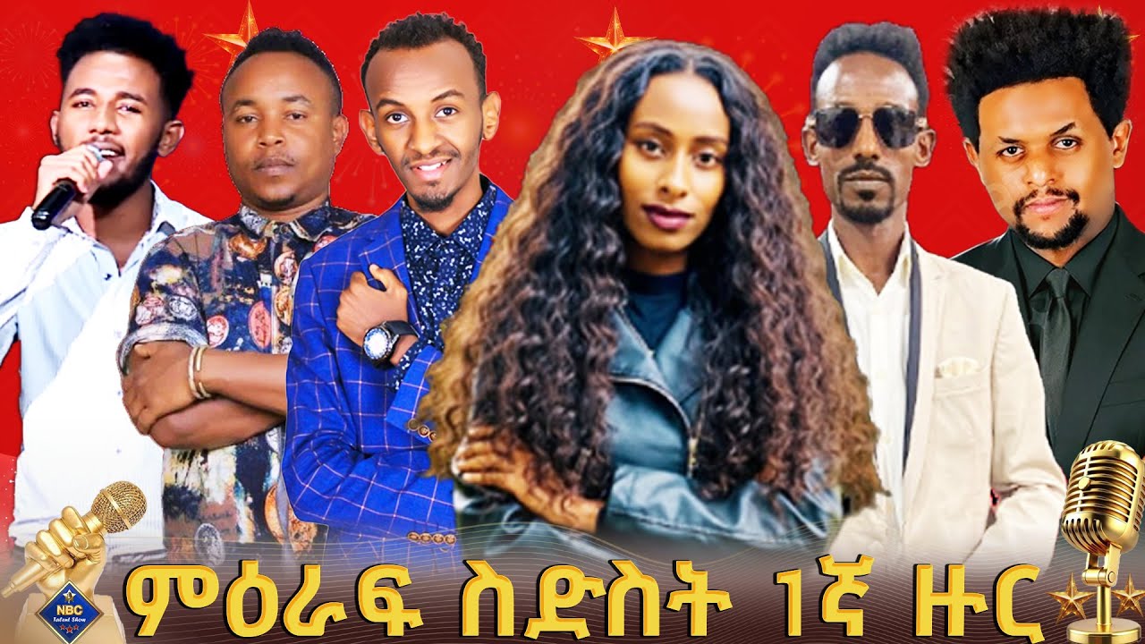 የኤንቢሲ ታለንት ሾው  የምዕራፍ ስድስት ምርጥ 6 ኮከብ ድምፃውያን ውድድር | ቀጥታ ሥርጭት | Live | Ethiopia |  @NBCETHIOPIA