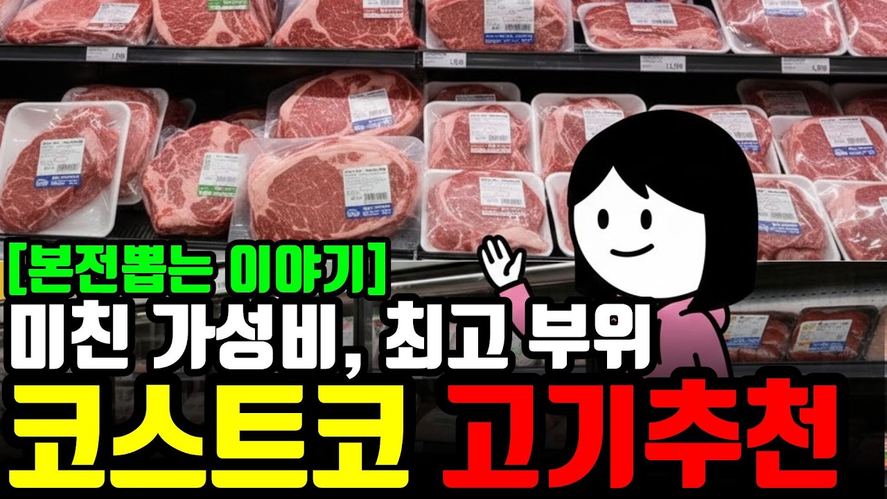 [본전뽑는 이야기] 미친 가성비, 최고 부위. 코스트코 고기 고르는 법