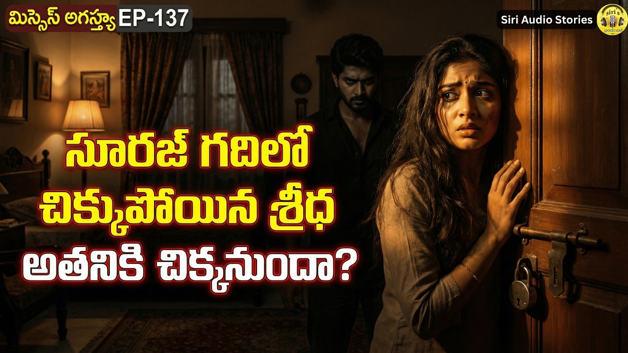 మిస్సెస్ అగస్త్య EP-137 | Sridha Trapped in Suraj Room 😱 అతనికి చిక్కనుందా? | #TeluguSerial