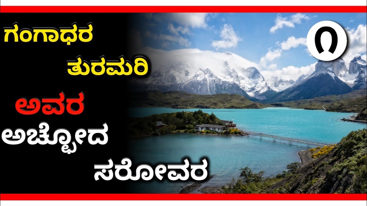 ಗಂಗಾಧರ ಮಡಿವಾಳೇಶ್ವರ ತುರಮರಿ ಅವರ ಅಚ್ಛೋದ ಸರೋವರ ಭಾಗ - ೧ l Suresh Udanage