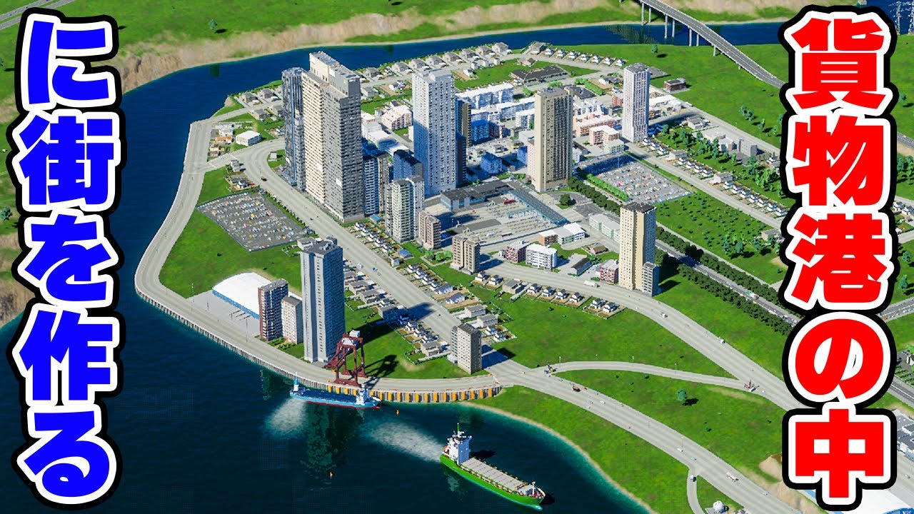 【Cities: Skylines II】貨物港の敷地内に家を建てたら暮らすのが危険すぎる街になった #8 【マップ100%開発】