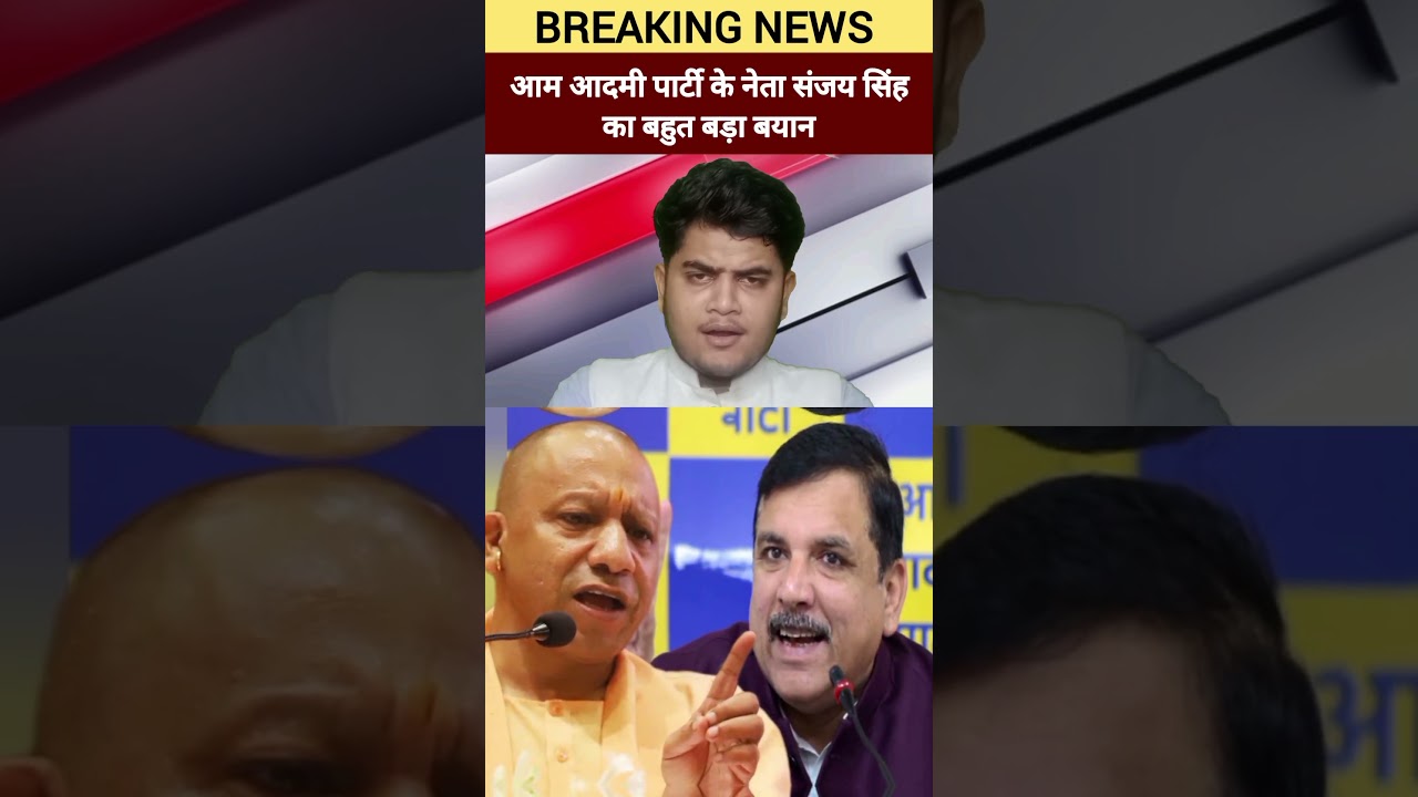 aam aadami party ke neta rajyasabha sansad Sanjay Singh ka bahut bada byan BJP ko lekar