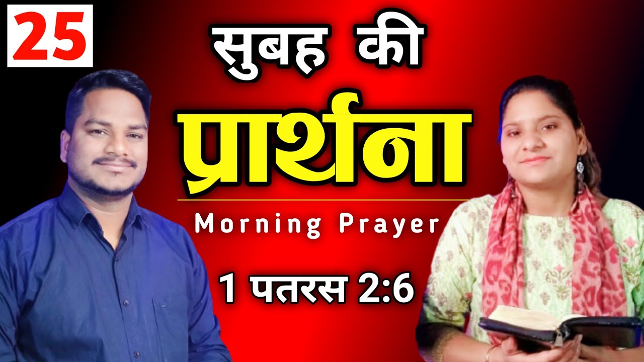 MORNING PRAYER | 1 पतरस 2:6 | Br Pk & Sis Amrita masih | Hindi Bible message