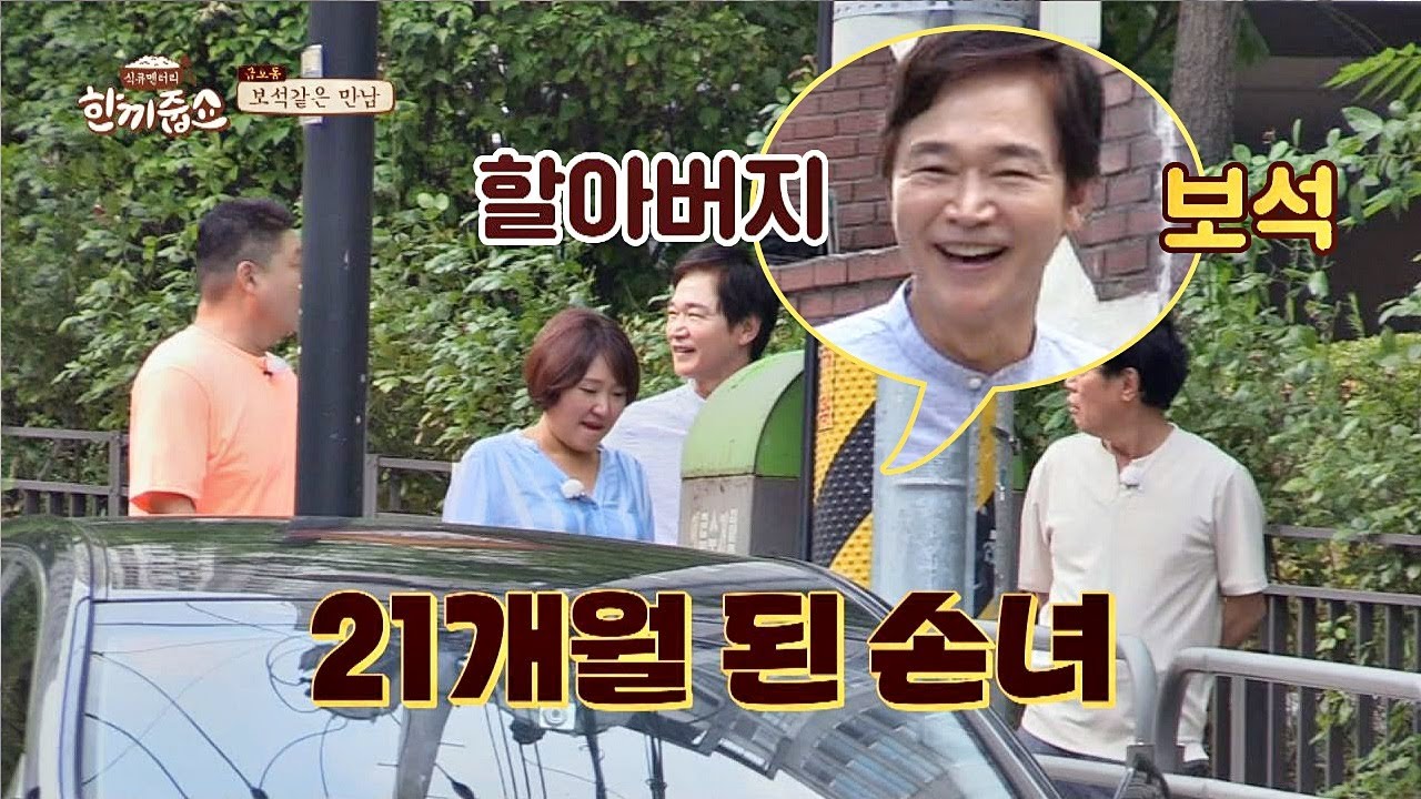 할아버지 된 정보석(Jeong Bo seok)， 손녀밖에 모르는 바보..♥ 한끼줍쇼 137회