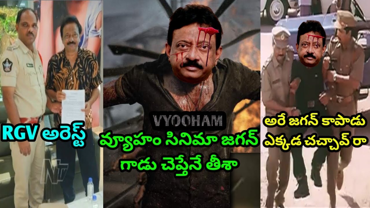 RGV ARREST LATEST TROLL FULL COMEDY ENJOY JAGAN SHARMILA LATEST TROLL