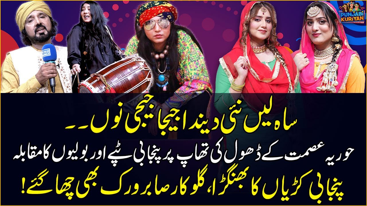 Horeya Asmat (Dhol Player) & Singer Sabir Virk | Tapon Ka Muqabala!😍 | Punjabi Kuriyon Ka Dance🔥