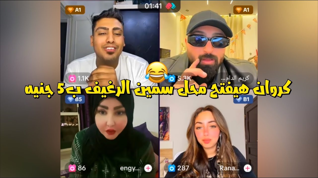 لايف كروان مشاكل حوار هيفتح محل سمين الرغيف ب ٥ جنيه😂لايفوتك