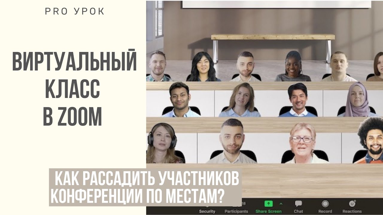 Виртуальные классы и аудитории в zoom. Как рассадить по местам участников видеоконференции?