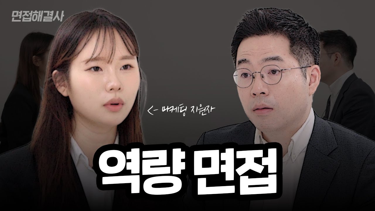 실무자 면접(역량 면접) 놓치면 이불킥 하는 핵심 포인트! | #강민혁_면접 #면접해결사