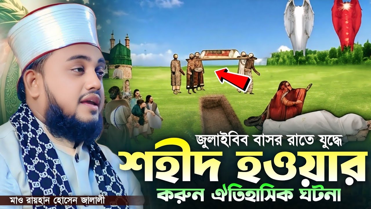 জুলাইবিব বাসর রাতে যুদ্ধে শহীদ হওয়ার করুন ঘটনা || হাফেজ মাওলানা রায়হান জালালী আশেকী