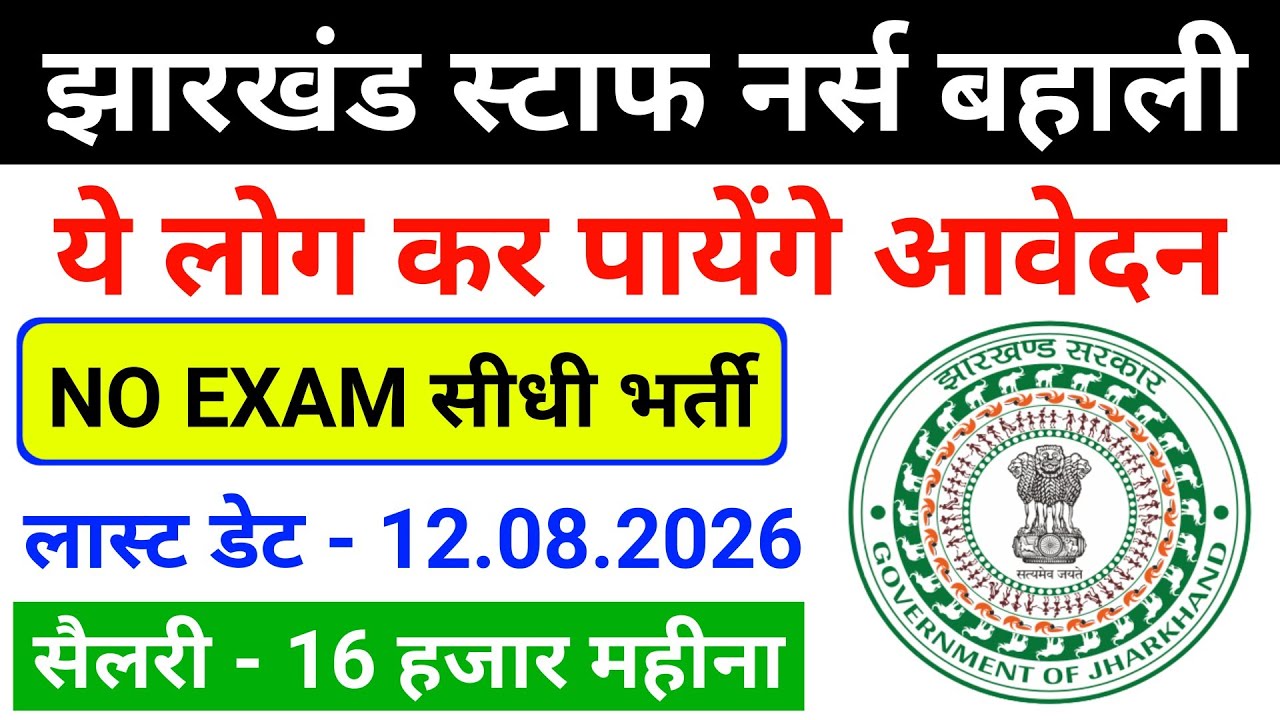 Jharkhand Nursing Vacancy 2026 | Jharkhand ANM Vacancy 2026