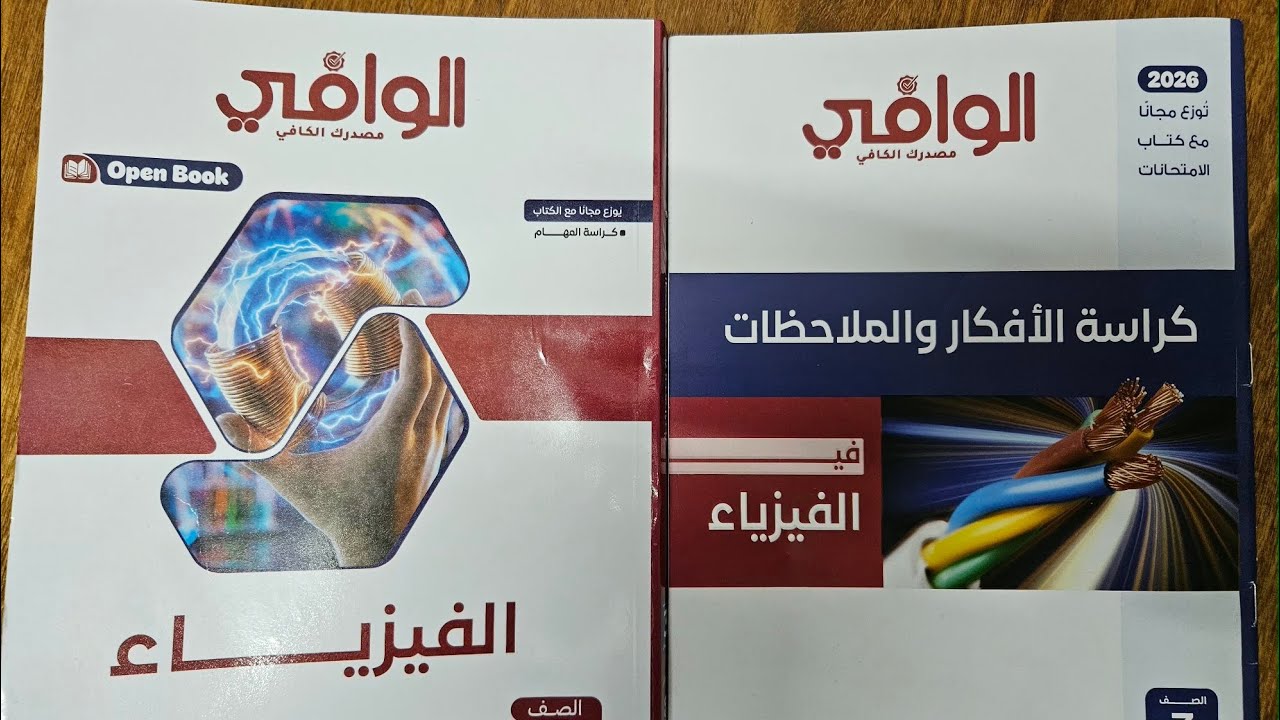 ريفيو كتاب الوافي فيزياء مراجعة نهائيه 2026 تشتريه ولا لا !