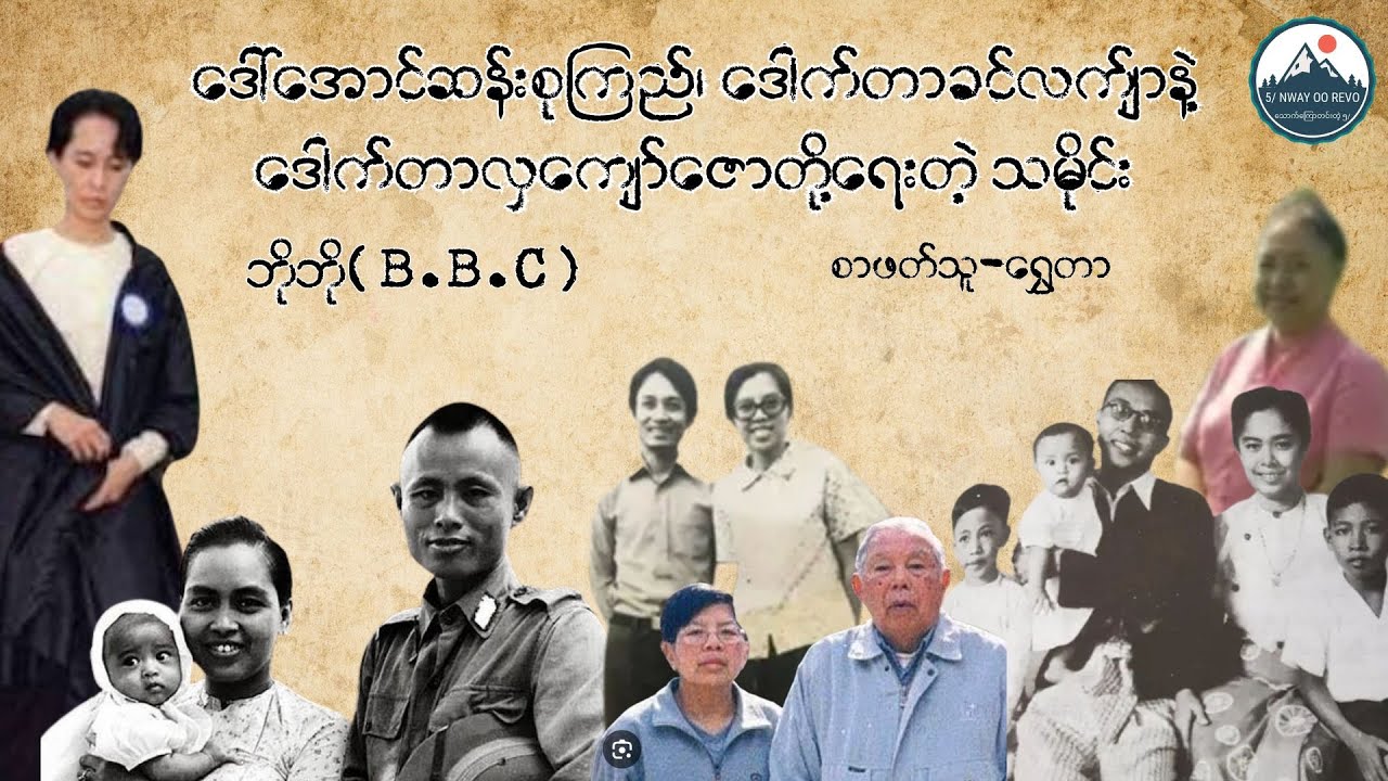ဒေါ်အောင်ဆန်းစုကြည်၊ ဒေါက်တာခင်လက်ျာနဲ့ ဒေါက်တာလှကျော်ဇောတို့ရေးတဲ့ သမိုင်း - ဘိုဘို(BBC)