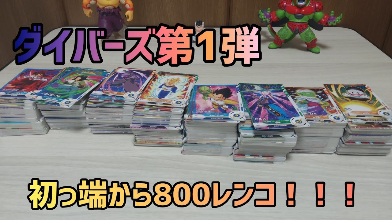 「ダイバーズ」始まりました！ドラゴンボールダイバーズ！GDRがまさかの鬼畜封率！！！