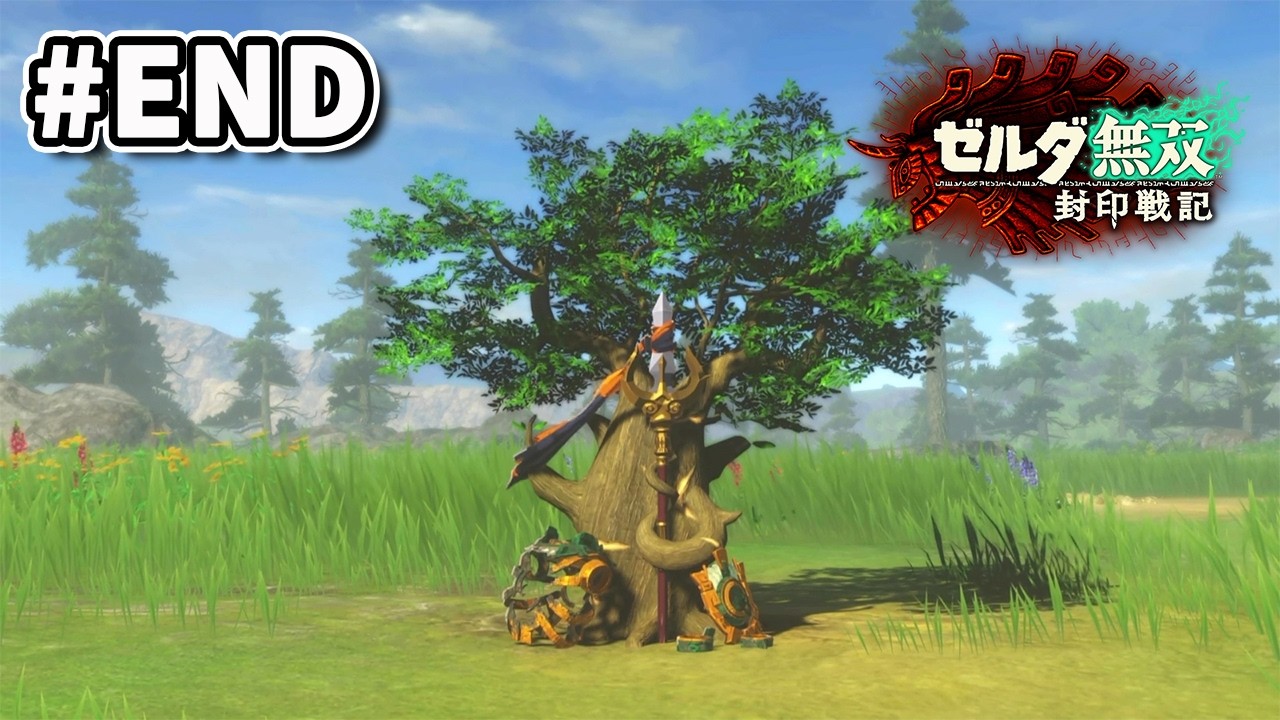 #END「ゼルダ無双 封印戦記」第6章-stage.fin もう一つの決戦