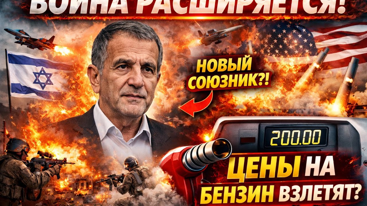 ИРАН РАСШИРЯЕТ ВОЙНУ? 😳 Новый союзник и удар по кошелькам — бензин взлетит! (Израиль, США)