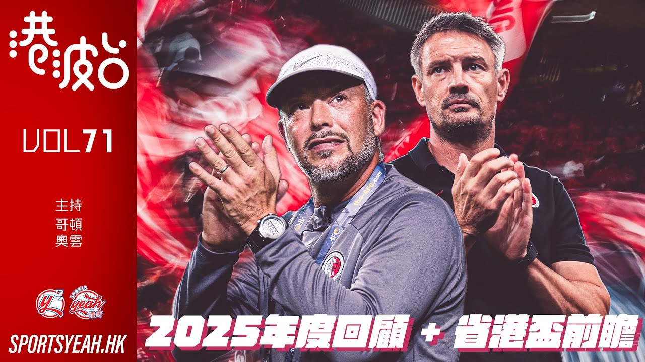 2025年度回顧 + 省港盃前瞻《港波台》 Vol. 71