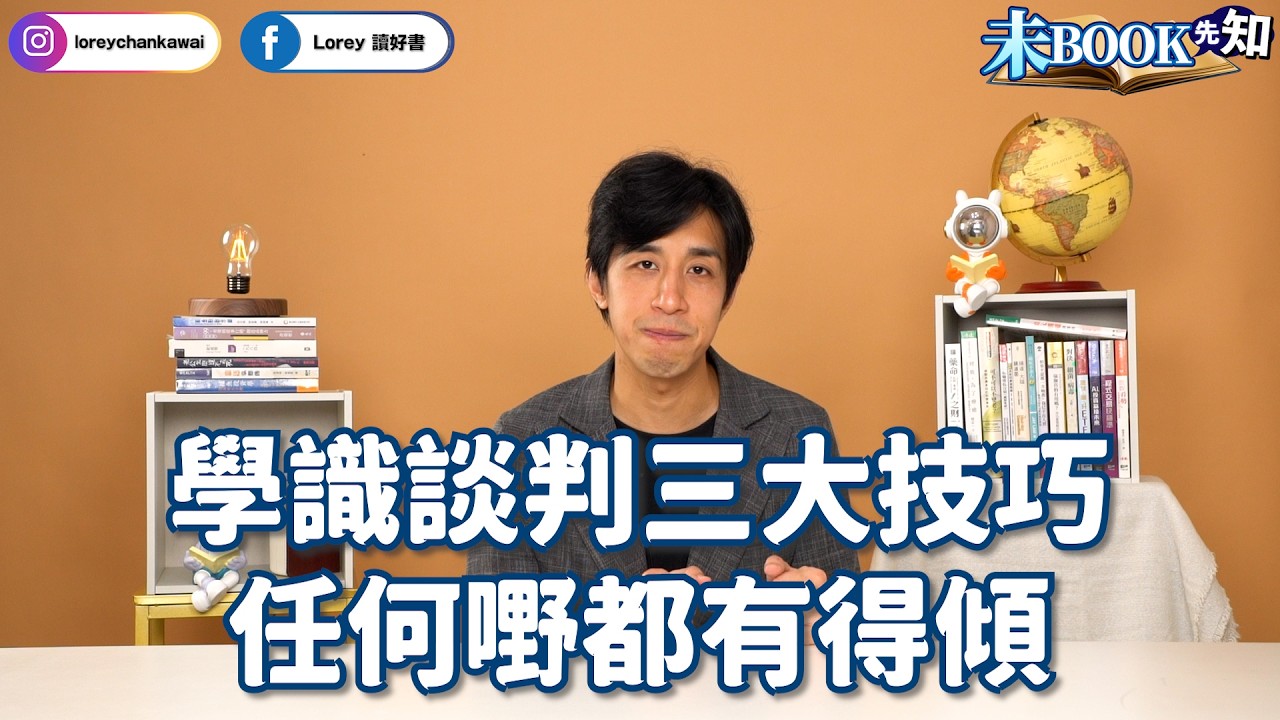 10分鐘學識《哈佛談判術》丨了解談判三大技巧，任何嘢都有得傾丨講價必學嘅3大套路！丨#未Book先知丨#LoreyChan