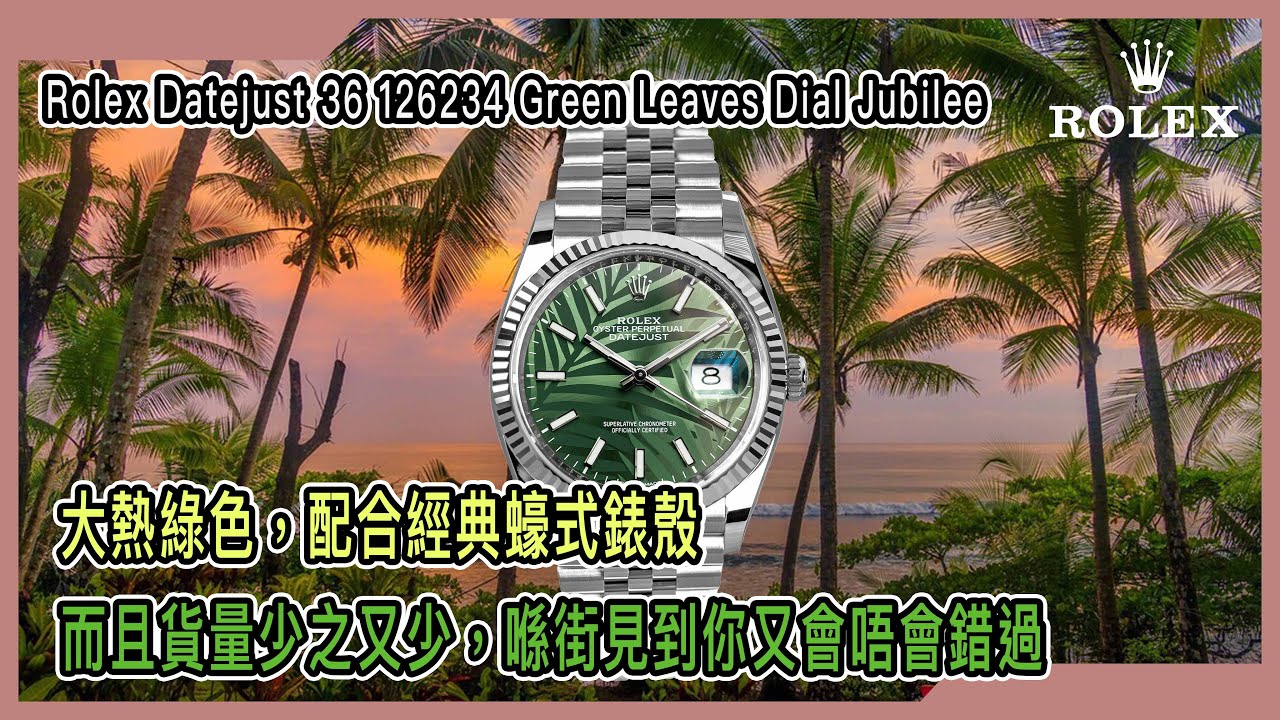 【Billy帶你睇錶】Episode 78 -- Rolex Datejust 36 126234 Green Leaves Dial Jubilee -- 大熱綠色款配Jubilee