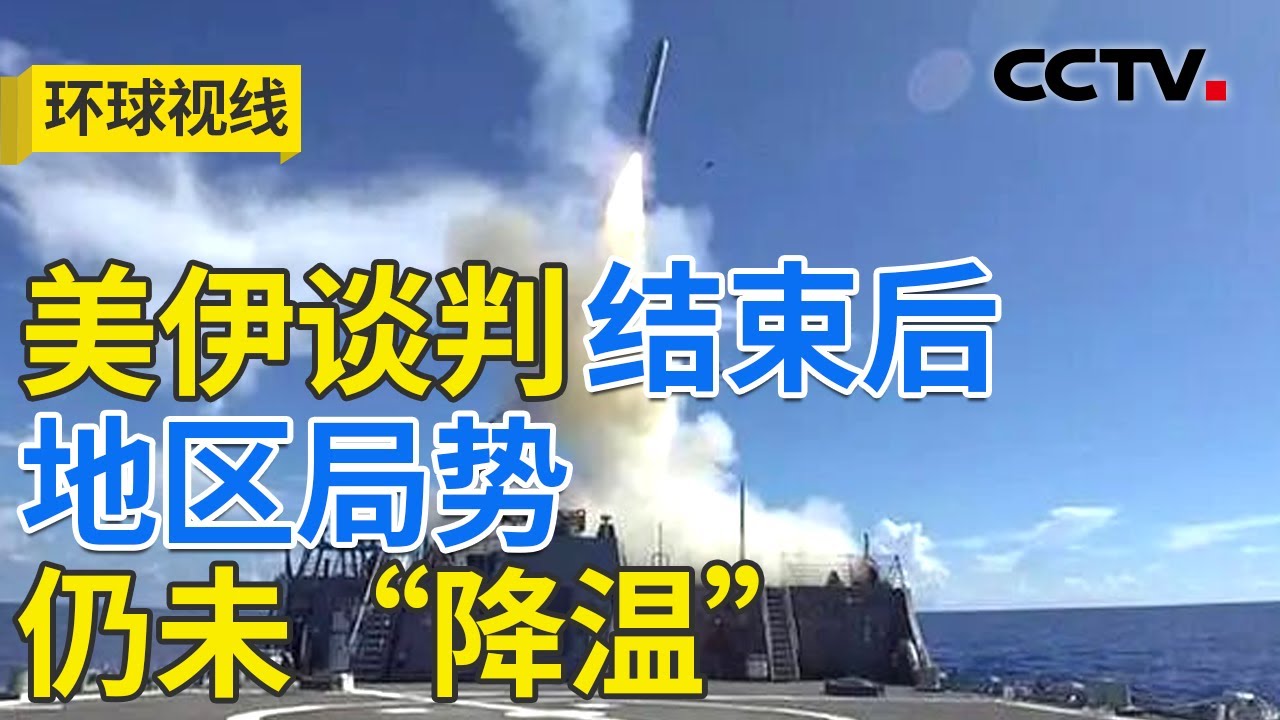 备战继续 暗流汹涌 美伊下轮谈判何时来？20260209 | CCTV中文《环球视线》