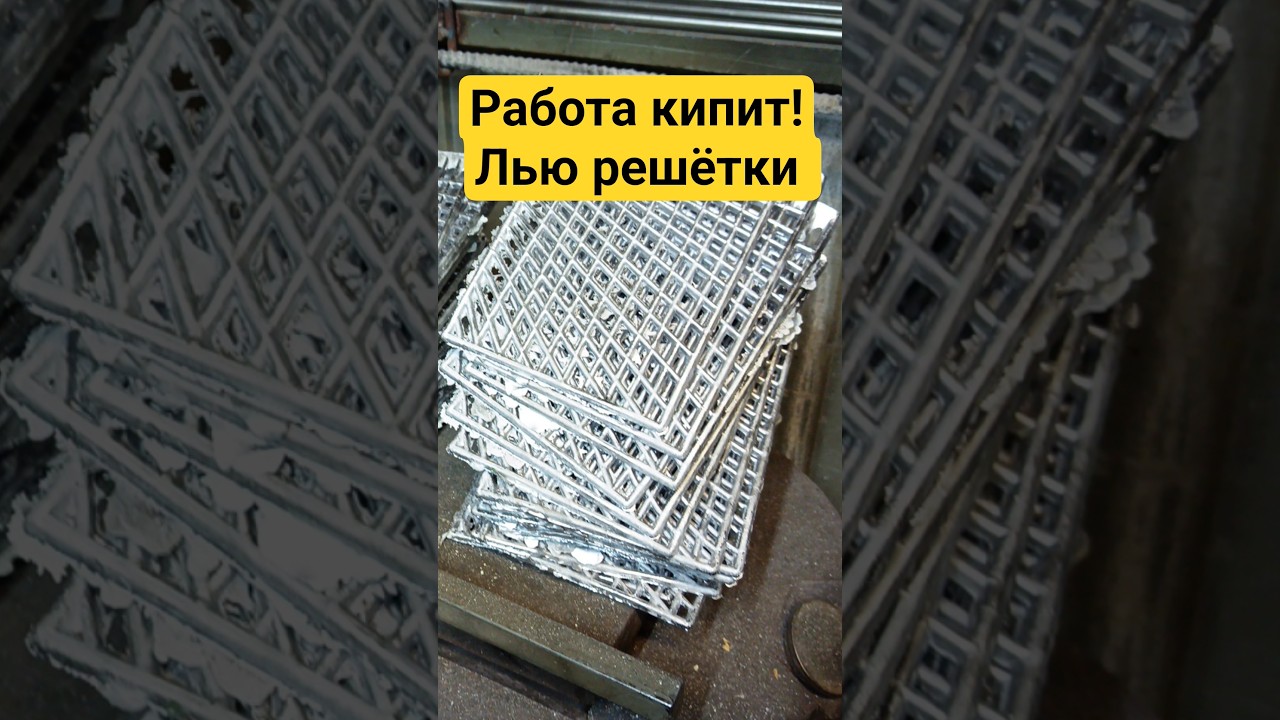 Много работы но решётки в приоритете!