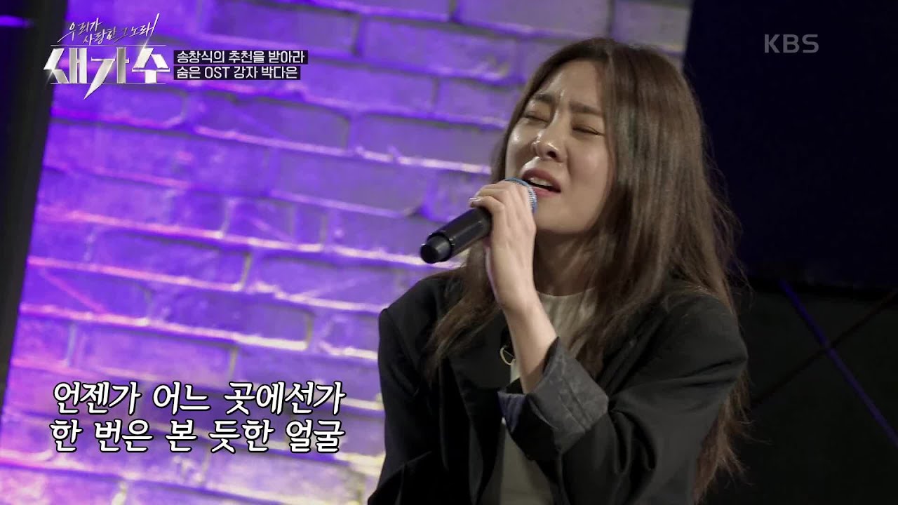 프로는 프로다! 숨은 OST 강자의 지긋이 눈을 감고 감상하게 되는 노래! ‘박다은 - 사랑이야’ [우리가 사랑한 그 노래, 새가수] | KBS 210715 방송