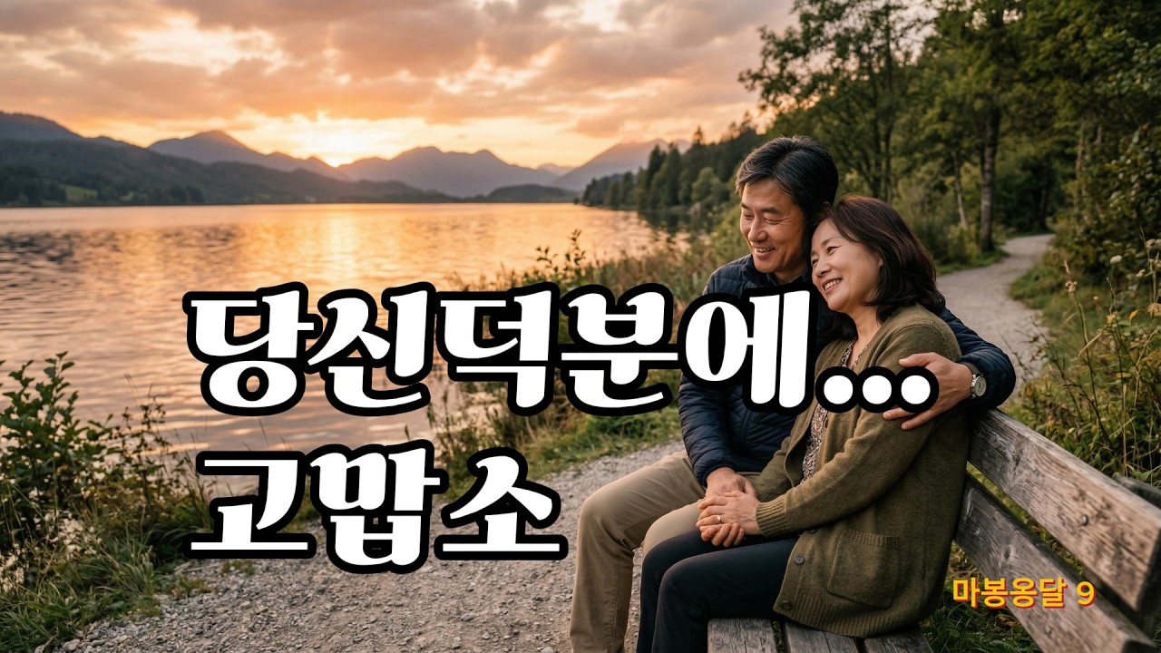 ◇ 여보 고맙소 !! ［ 함께 살아줘서 고맙소 ］#감성트로트 #트로트 #감성발라드 #찬양