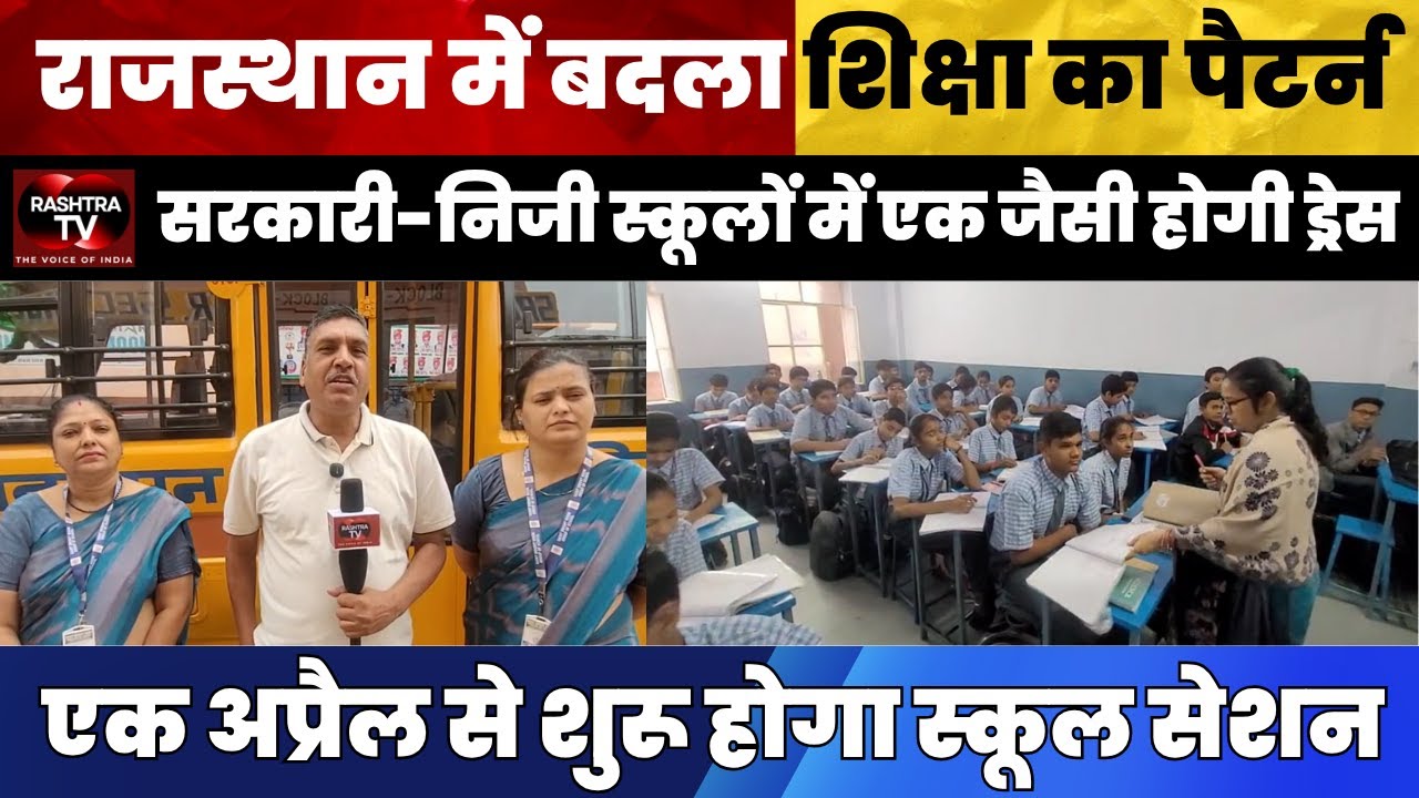 Big Reform in Rajasthan Schools! Common Uniform & New Academic Session Announced | Rashtra TV