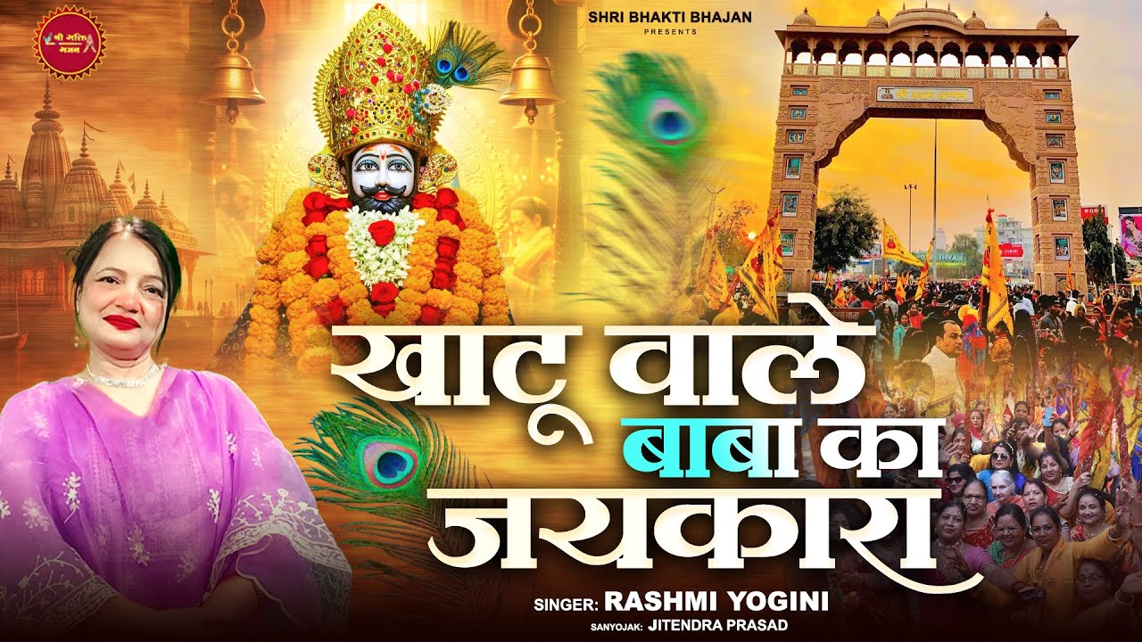 खाटू वाले बाबा की जयकारा | Rashmi Yogini l Shri bhakti #shrishyambaba  #latestbhajan #hitbhajan 