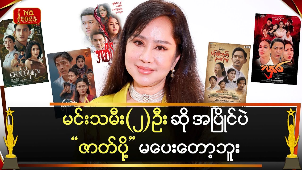 မင်းသမီး(၂)ဦးဆို အပြိုင်ပဲ