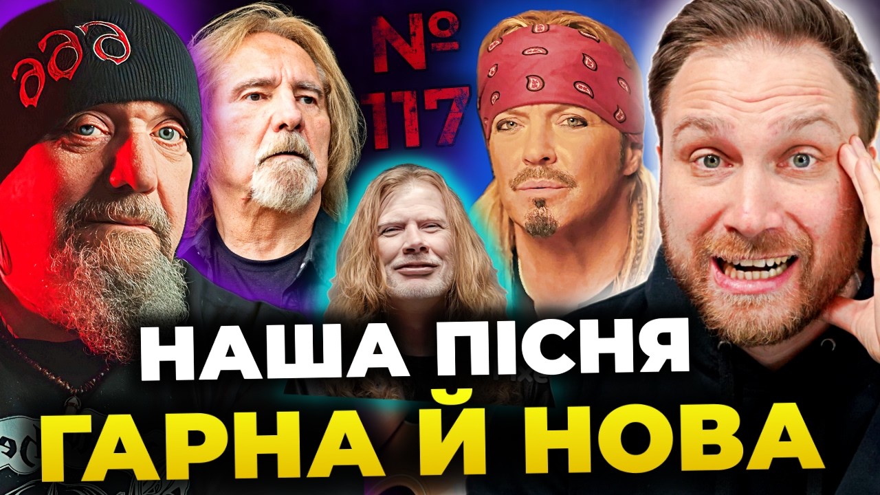 СПРАВА ОЗЗІ живе, МАСТЕЙН vs METALLICA знову🤦‍♂️IRON MAIDEN, POISON, NERVOSA, SKID ROW & ще | №117