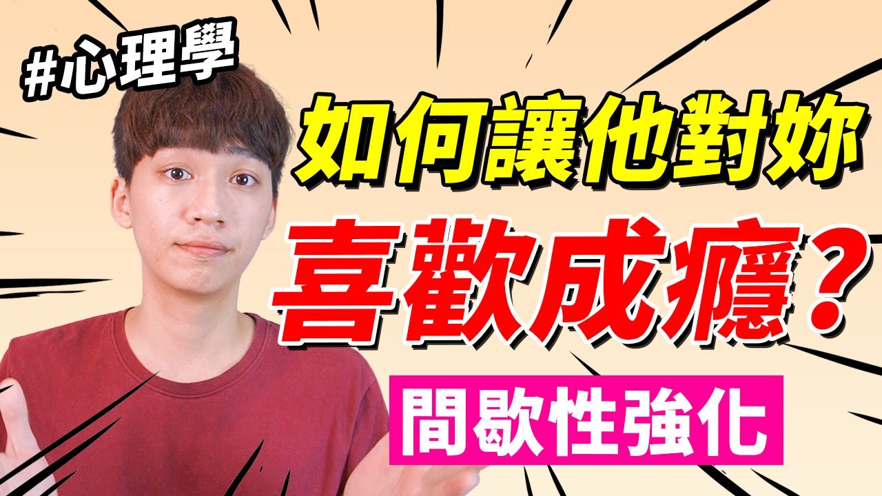 【兩性】如何讓他對妳喜歡成癮？吃定對方就靠這招『間歇性強化』#史金納箱實驗｜心理學｜阿畫